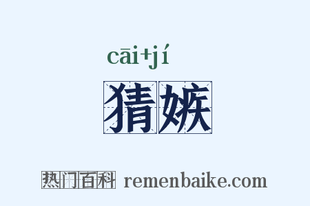 猜嫉是什么意思的图片